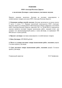 РЕШЕНИЕ ООО «Автодор-Платные Дороги» о заключении