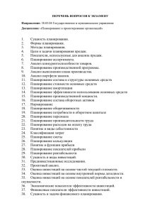 Перечень вопросов к экзамену по дисциплине "Планирование и