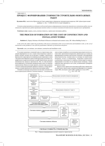 ПРОЦЕСС ФОРМИРОВАНИЯ СТОИМОСТИ СТРОИТЕЛЬНО