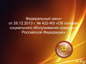 Федеральный закон от 28.12.2013 г. № 422-ФЗ «Об основах Российской Федерации»