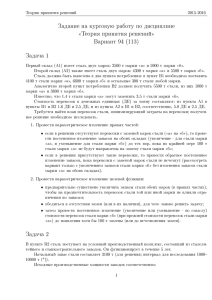 Задание на курсовую работу по дисциплине «Теория принятия решений» Вариант 94 (113)