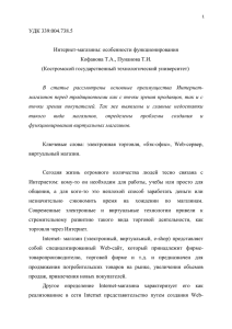 УДК 339:004.738.5  Интернет-магазины: особенности функционирования Кофанова Т.А., Пунанова Т.И.