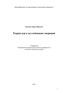 Конспект лекций по курсу Теория игр и исследование операций