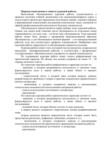 Порядок выполнения и защиты курсовой работы. Выполнение