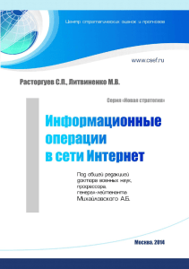 Информационные операции в сети Интернет