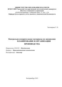 МИНИСТЕРСТВО ОБРАЗОВАНИЯ И НАУКИ РФ ФГБОУ ВПО Уральский государственный лесотехнический университет