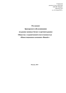 Регламент брокерского обслуживания на рынке ценных бумаг и