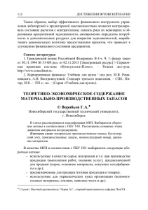 Таким образом,  выбор эффективного  финансового  инструмента ... ления дебиторской и кредиторской задолженностями позволит контролиро-