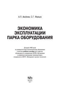 ЭКОНОМИКА ЭКСПЛУАТАЦИИ ПАРКА ОБОРУДОВАНИЯ