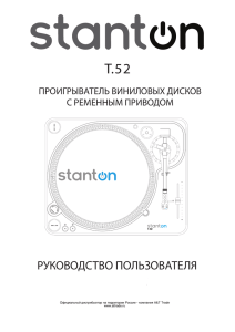 T.52 РУКОВОДСТВО ПОЛЬЗОВАТЕЛЯ ПРОИГРЫВАТЕЛЬ ВИНИЛОВЫХ ДИСКОВ С РЕМЕННЫМ ПРИВОДОМ