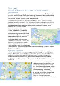 Smart Supply Система управления сетью поставок в реальном времени Предназначение