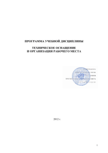 программа учебной дисциплины техническое оснащение и