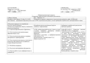 СМК-ИК-7.2.01-02-11 Управление маркетинговой и рекламной