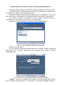 Рекомендации по выгрузке данных из ПК «Архивный фонд» 4.1
