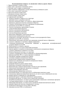 Экзаменационные вопросы по дисциплине «Деньги, кредит, банки