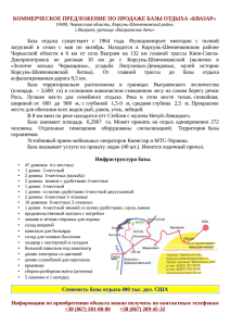 КОММЕРЧЕСКОЕ ПРЕДЛОЖЕНИЕ ПО ПРОДАЖЕ БАЗЫ