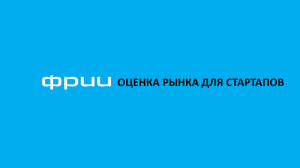 оценка рынка для стартапов