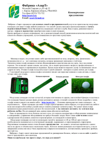 Фабрика «АзарТ» Коммерческое предложение