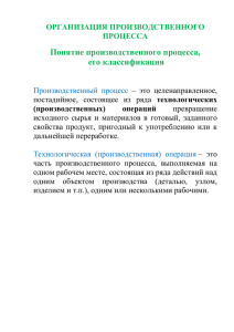 Понятие производственного процесса, его классификация