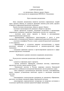 Аннотация к рабочей программе по дисциплине «Деньги, кредит, банки»