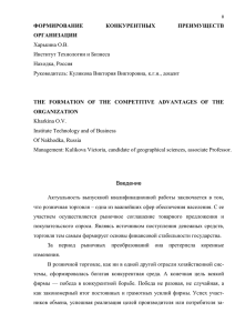 ФОРМИРОВАНИЕ КОНКУРЕНТНЫХ ПРЕИМУЩЕСТВ ОРГАНИЗАЦИИ Харькина О.В