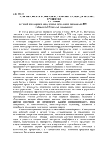 УДК 338.22 РОЛЬ ПЕРСОНАЛА В СОВЕРШЕНСТВОВАНИИ