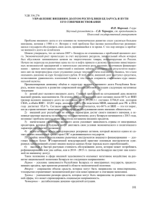 удк 336.276 управление внешним долгом республики беларусь и