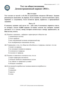 Тест по обществознанию Демонстрационный вариант 2014 г.