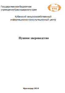 Пушное звероводство - Кубанский сельскохозяйственный