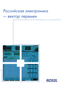 Российская электроника — вектор перемен