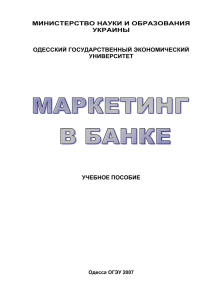 Маркетинг в банке