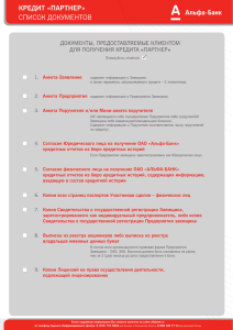 кредит «партнер» список документов - Альфа-Банк