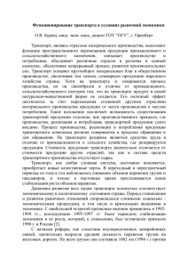 Функционирование транспорта в условиях рыночной экономики