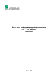 Политика информационной безопасности АО