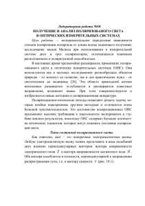 ЛР 10.Получение и анализ поляризованного света в оптических