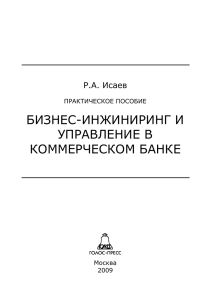 бизнес-инжиниринг и управление в коммерческом банке