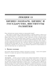 ЛЕКЦИЯ 13 БИЗНЕС-ЗООПАРК. БИЗНЕС И ГОСУДАРСТВО