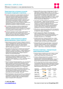 Инвестиции в недвижимость  МОСКВА. АПРЕЛЬ 2010 Характеристика ситуации на рынке,