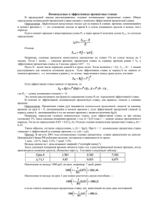 Номинальные и эффективные процентные ставки