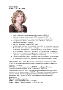 СМИРНОВА ЕЛЕНА ЕВГЕНЬЕВНА • доцент кафедры «Налоги и