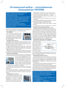 Оптимальный выбор – теплообменное оборудование FRITERM