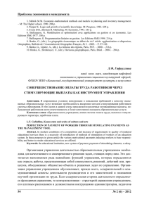 Совершенствование оплаты труда работников через