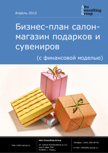 Бизнес-план салон- магазин подарков и сувениров