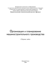 Организация и планирование машиностроительного производства