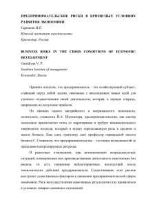 ПРЕДПРИНИМАТЕЛЬСКИЕ РИСКИ В КРИЗИСНЫХ УСЛОВИЯХ РАЗВИТИЯ ЭКОНОМИКИ