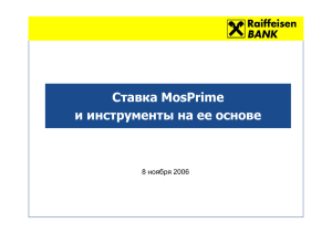 Ставка MosPrime Rate и инструменты на ее основе Ольга