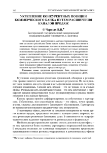 УКРЕПЛЕНИЕ КОНКУРЕНТНЫХ ПОЗИЦИЙ КОММЕРЧЕСКОГО БАНКА ПУТЕМ РАСШИРЕНИЯ КАНАЛОВ ПРОДАЖ © Черных В.В.