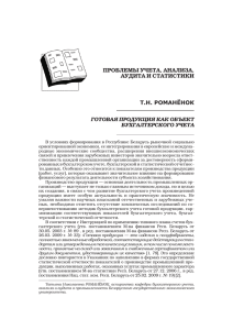 Romanenok T. Gtovaya produktsiya kak ob`ekt bukh. ucheta Vestnik