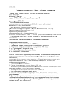 Сообщение о проведении Общего собрания акционеров