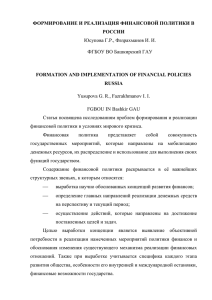 ФОРМИРОВАНИЕ И РЕАЛИЗАЦИЯ ФИНАНСОВОЙ ПОЛИТИКИ В РОССИИ Юсупова Г